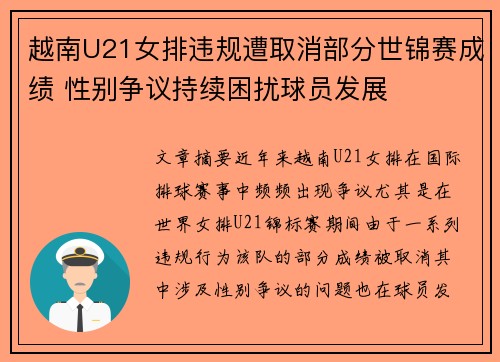 越南U21女排违规遭取消部分世锦赛成绩 性别争议持续困扰球员发展
