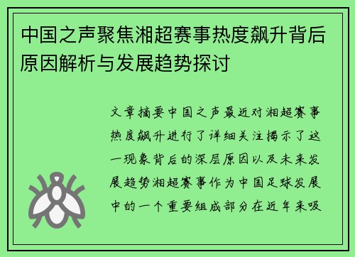 中国之声聚焦湘超赛事热度飙升背后原因解析与发展趋势探讨