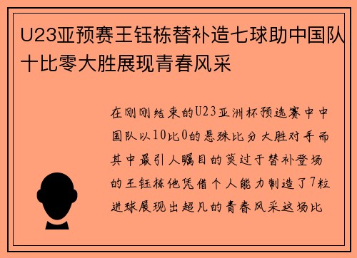 U23亚预赛王钰栋替补造七球助中国队十比零大胜展现青春风采