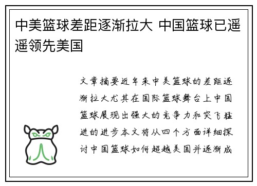 中美篮球差距逐渐拉大 中国篮球已遥遥领先美国