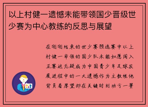 以上村健一遗憾未能带领国少晋级世少赛为中心教练的反思与展望