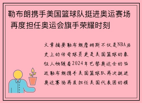 勒布朗携手美国篮球队挺进奥运赛场 再度担任奥运会旗手荣耀时刻