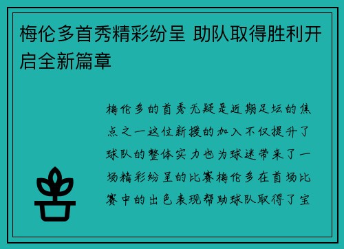 梅伦多首秀精彩纷呈 助队取得胜利开启全新篇章