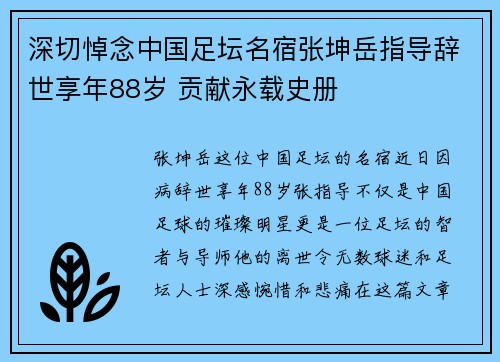 深切悼念中国足坛名宿张坤岳指导辞世享年88岁 贡献永载史册