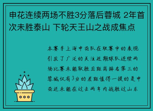 申花连续两场不胜3分落后蓉城 2年首次未胜泰山 下轮天王山之战成焦点