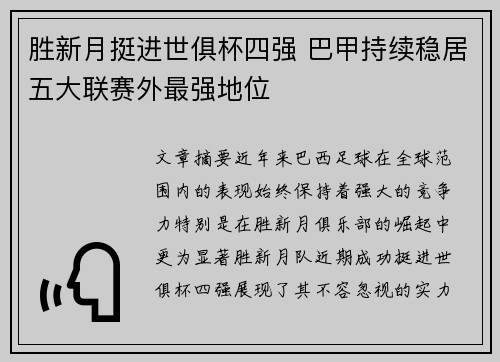 胜新月挺进世俱杯四强 巴甲持续稳居五大联赛外最强地位