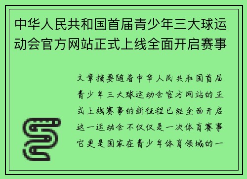 中华人民共和国首届青少年三大球运动会官方网站正式上线全面开启赛事新征程
