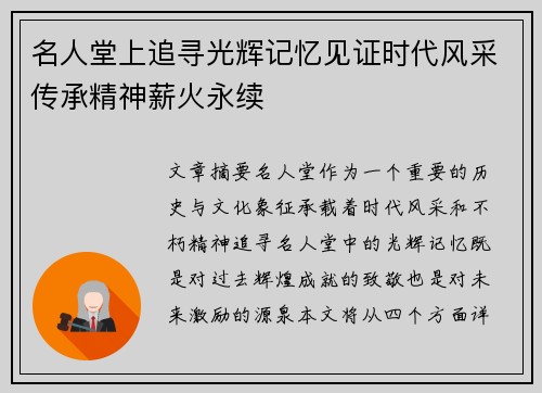 名人堂上追寻光辉记忆见证时代风采传承精神薪火永续