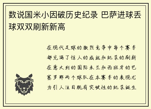 数说国米小因破历史纪录 巴萨进球丢球双双刷新新高