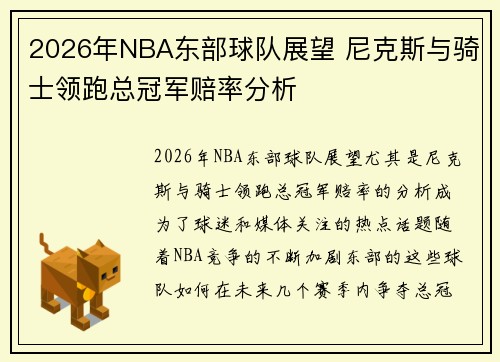 2026年NBA东部球队展望 尼克斯与骑士领跑总冠军赔率分析