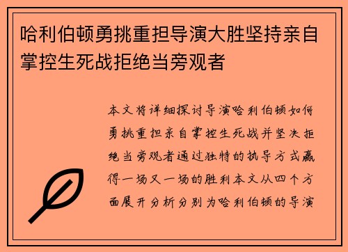 哈利伯顿勇挑重担导演大胜坚持亲自掌控生死战拒绝当旁观者