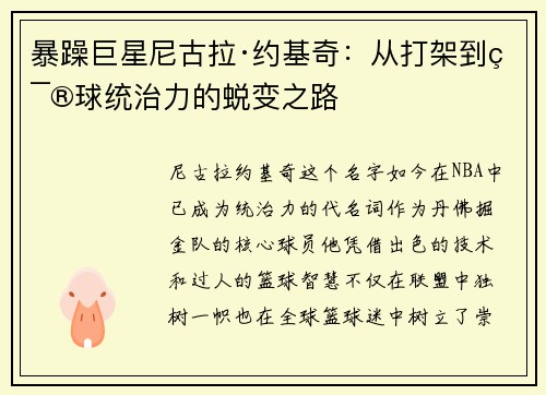 暴躁巨星尼古拉·约基奇：从打架到篮球统治力的蜕变之路