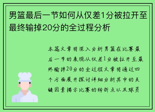 男篮最后一节如何从仅差1分被拉开至最终输掉20分的全过程分析