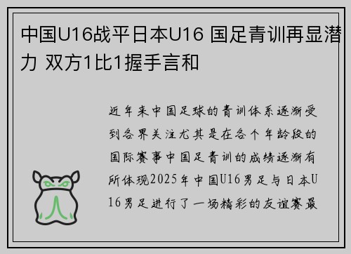 中国U16战平日本U16 国足青训再显潜力 双方1比1握手言和