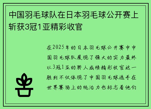 中国羽毛球队在日本羽毛球公开赛上斩获3冠1亚精彩收官