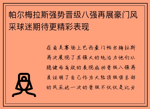 帕尔梅拉斯强势晋级八强再展豪门风采球迷期待更精彩表现