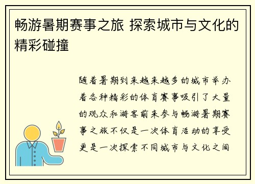 畅游暑期赛事之旅 探索城市与文化的精彩碰撞