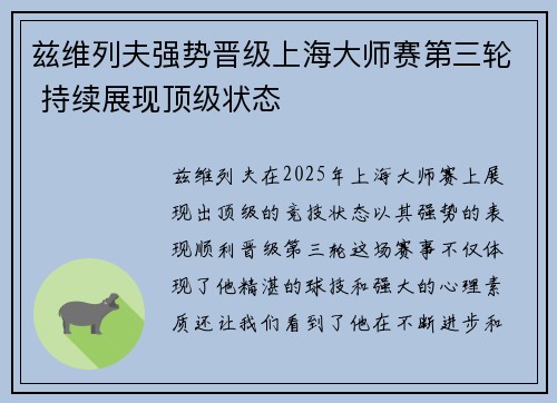 兹维列夫强势晋级上海大师赛第三轮 持续展现顶级状态