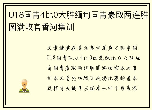 U18国青4比0大胜缅甸国青豪取两连胜圆满收官香河集训