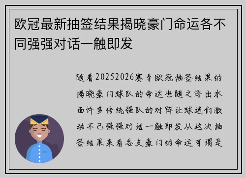 欧冠最新抽签结果揭晓豪门命运各不同强强对话一触即发