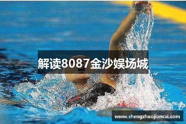 解读8087金沙娱场城