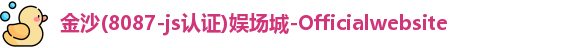 8087金沙娱场城